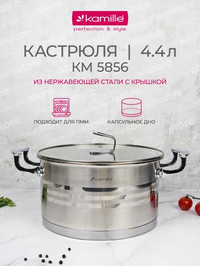 Кастрюля 4,4 л. из нержавеющей стали Kamille KM 5856 с крышкой