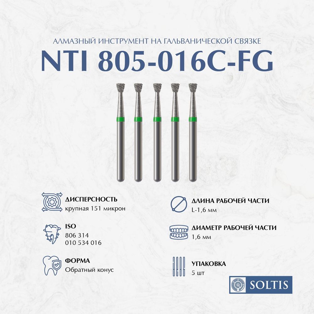 Бор алмазный NTI, 805 016 C турбинный обратный конус 2-я группа, 5шт