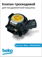 Трехходовой клапан 1760400400 Beko
