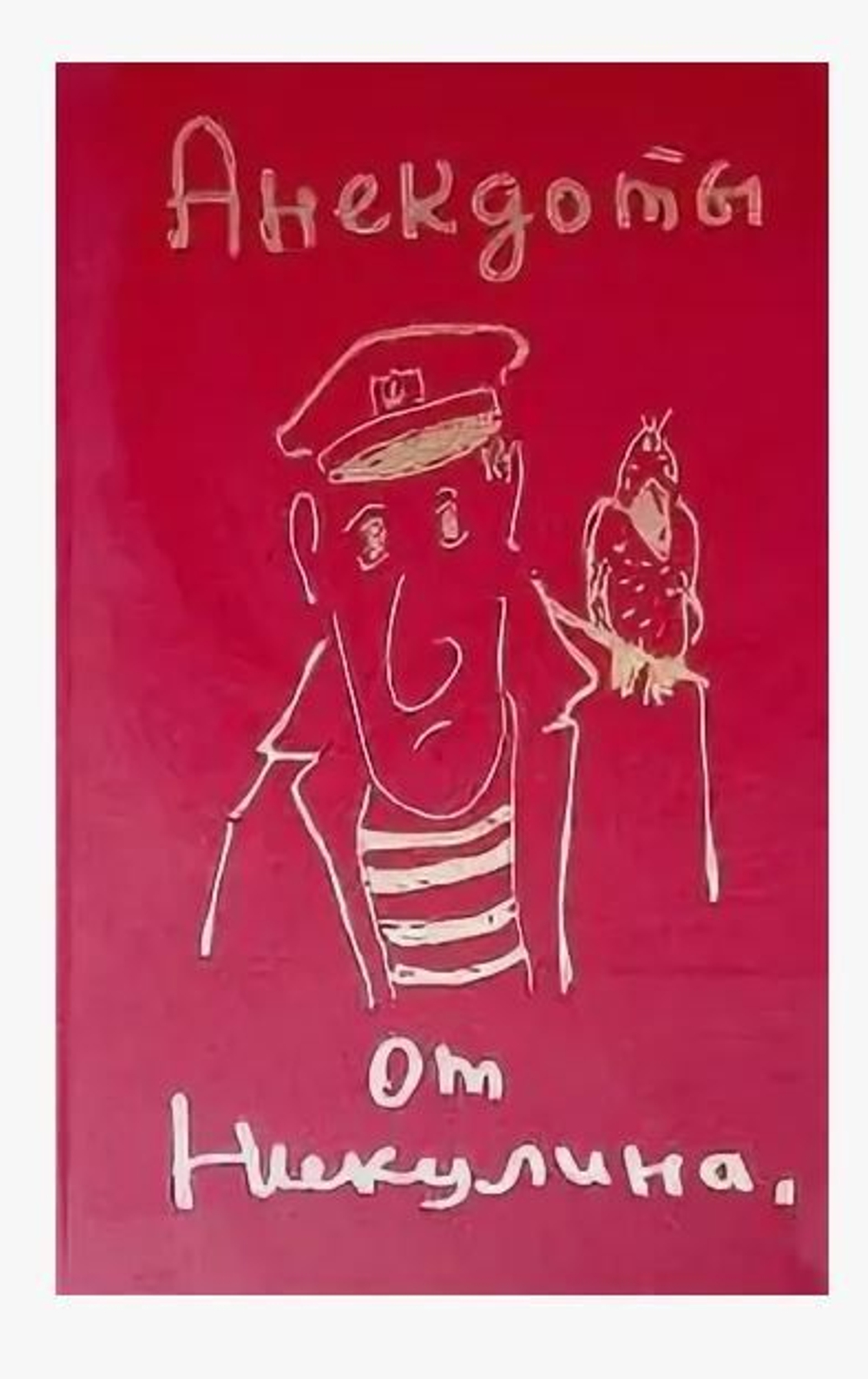 Анекдоты от Никулина