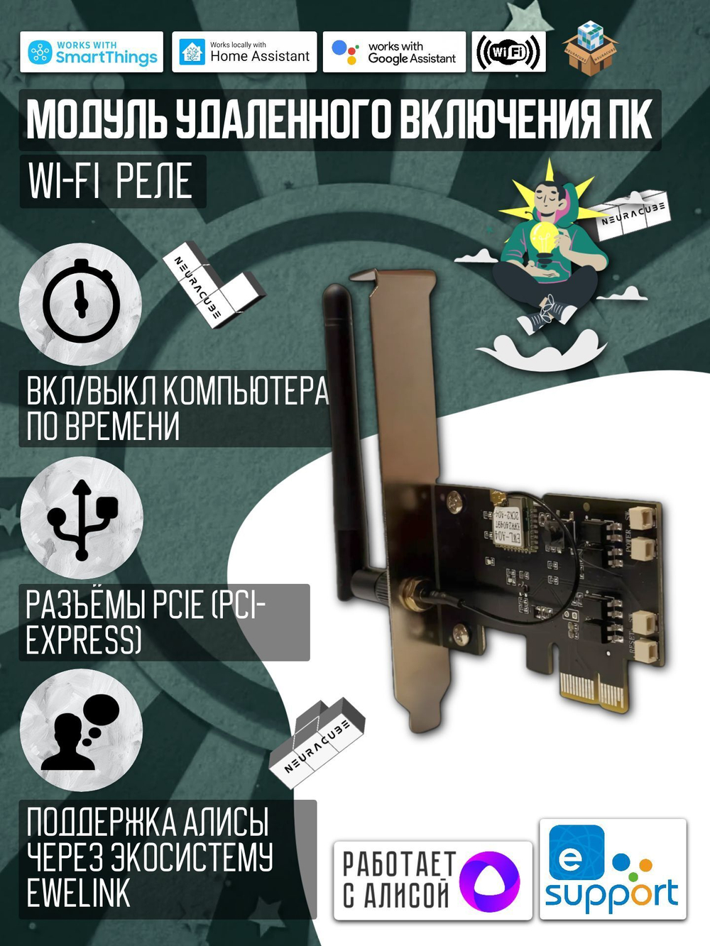 Модуль удаленного включения ПК PCI Express (eWelink)