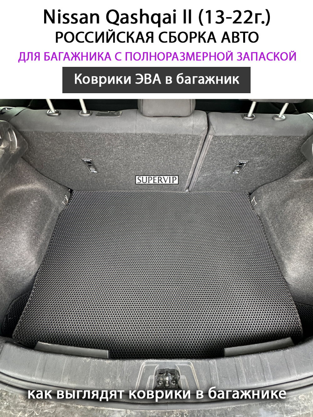 Коврики ЭВА в багажник авто для Nissan Qashqai II (13-22г.) российская сборка авто, полноразмерная запаска