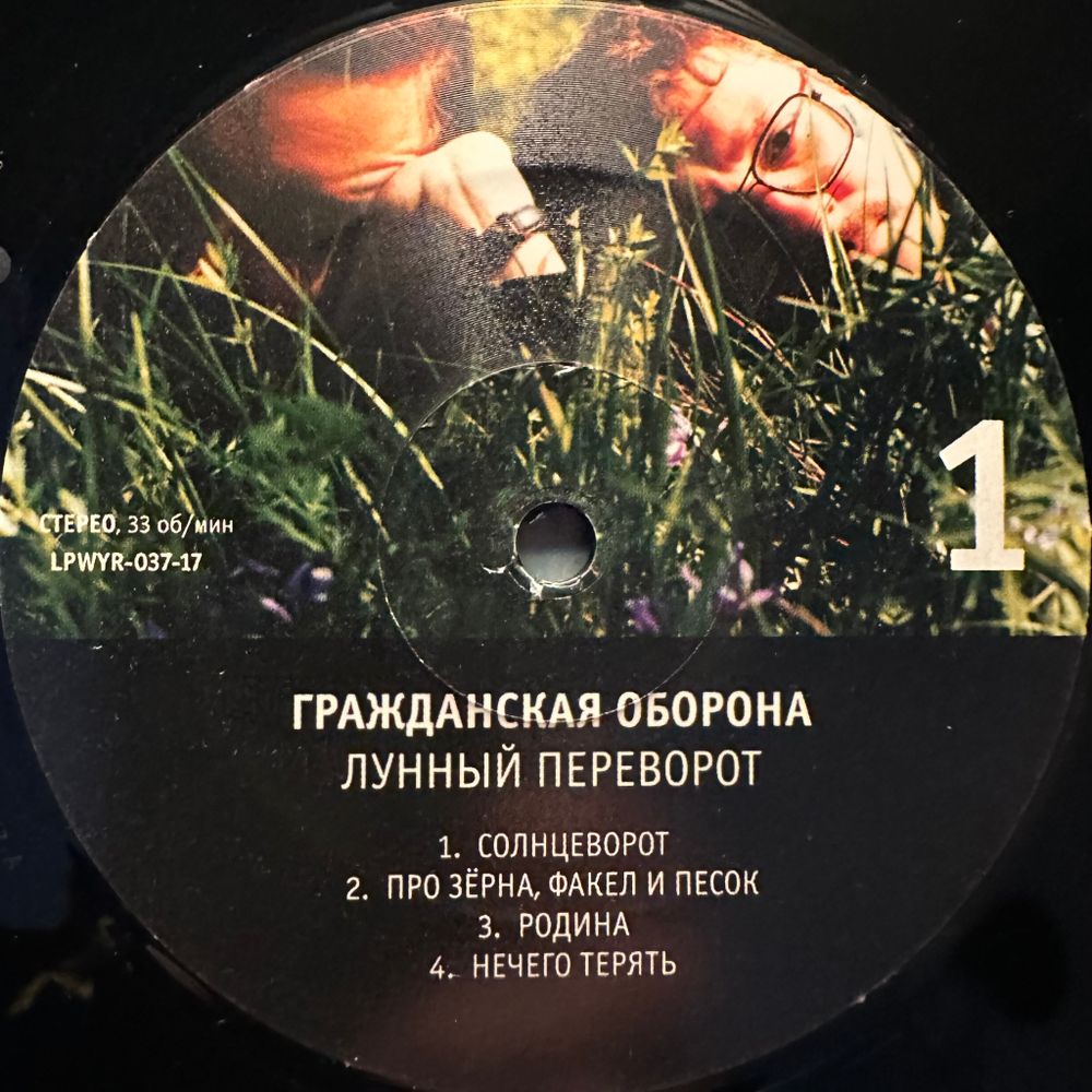 Гражданская Оборона ‎– Лунный Переворот 2LP (Россия 2017г.)
