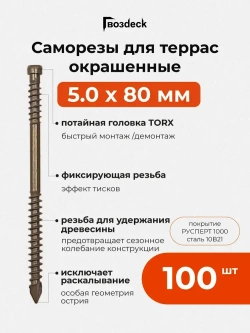 Саморез по дереву Gwozdeck для Террасной доски Потайной 5,0*80 Окрашенный Torx15 Упаковка 100 шт., подходит для ДЖЕТ 45/ДЖЕТ 90