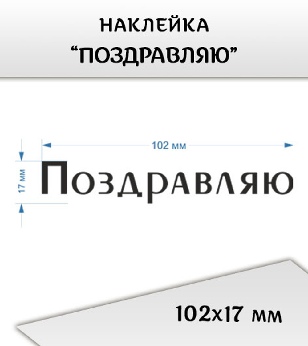 Наклейка "Надпись "Поздравляю", топорный шрифт, 102х17 мм