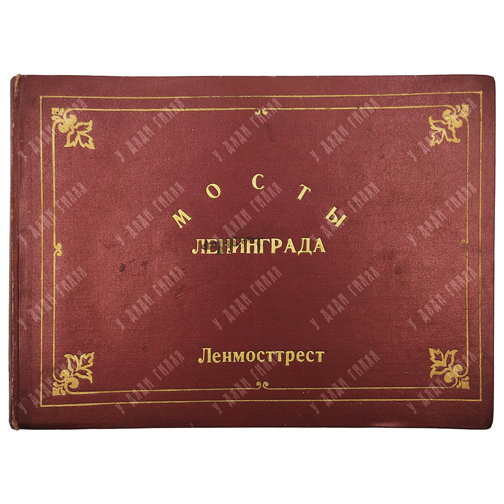 Мосты Ленинграда. [Альбом из 45 фотографий]. Л.: Ленмосттрест, [1986]