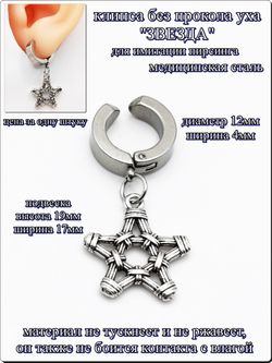 Клипса стальная "Звезда" без прокола уха.