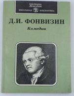 Д. И. Фонвизин. Комедии