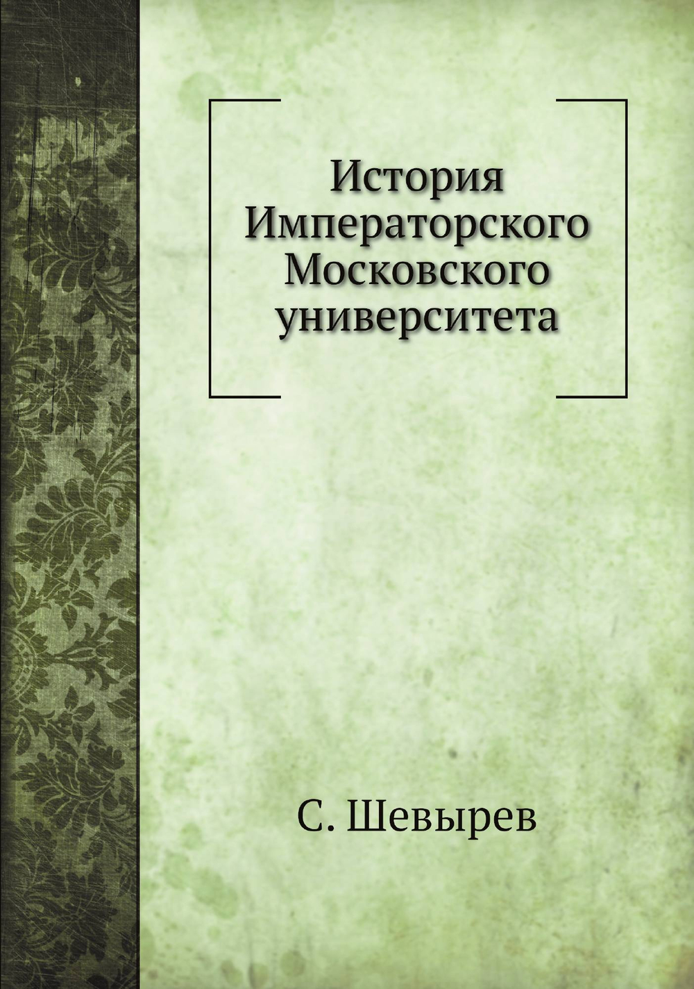 История Императорского Московского университета | С. Шевырев