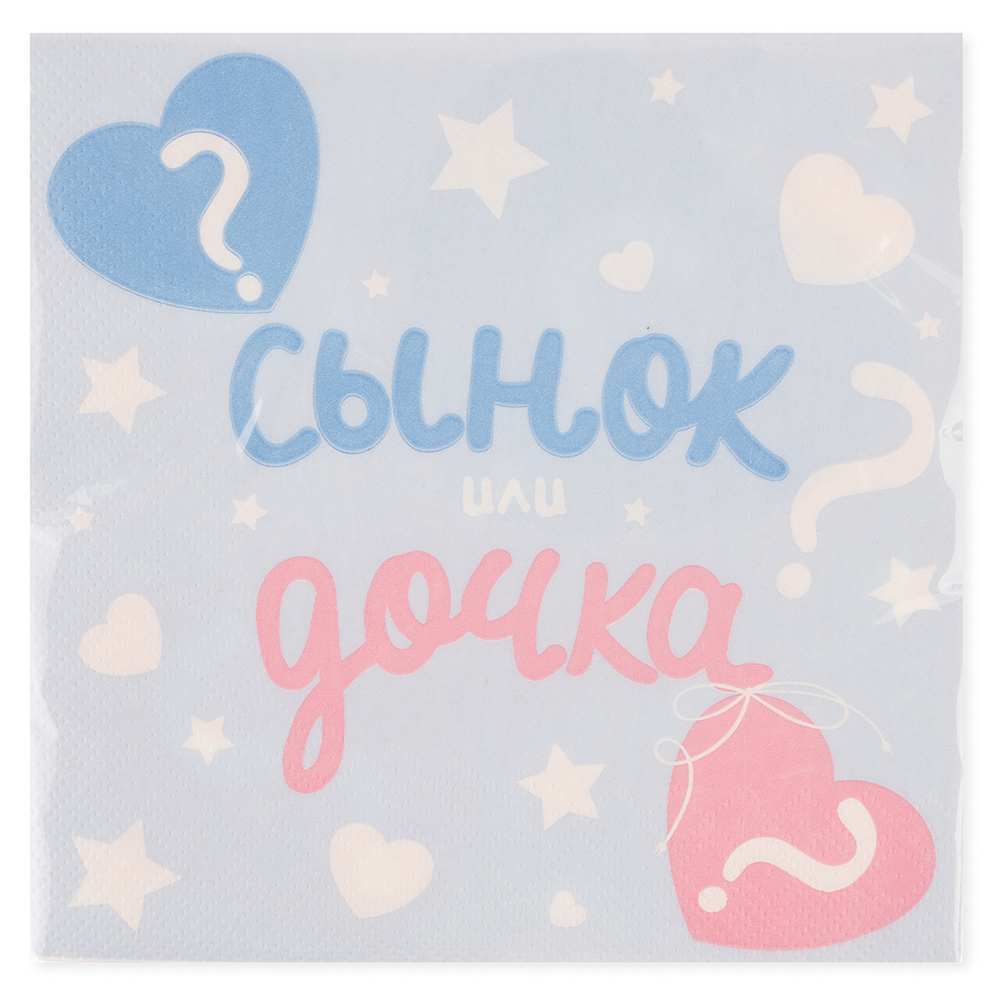 Салфетки для гендер-пати «Сынок или Дочка?», 33 см, 20 шт