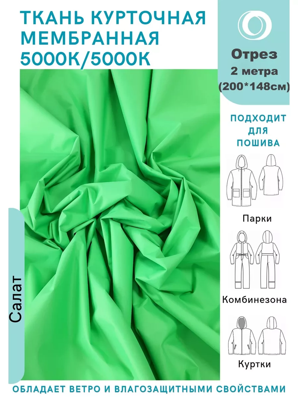 Ткань курточная Мембрана 2 метра