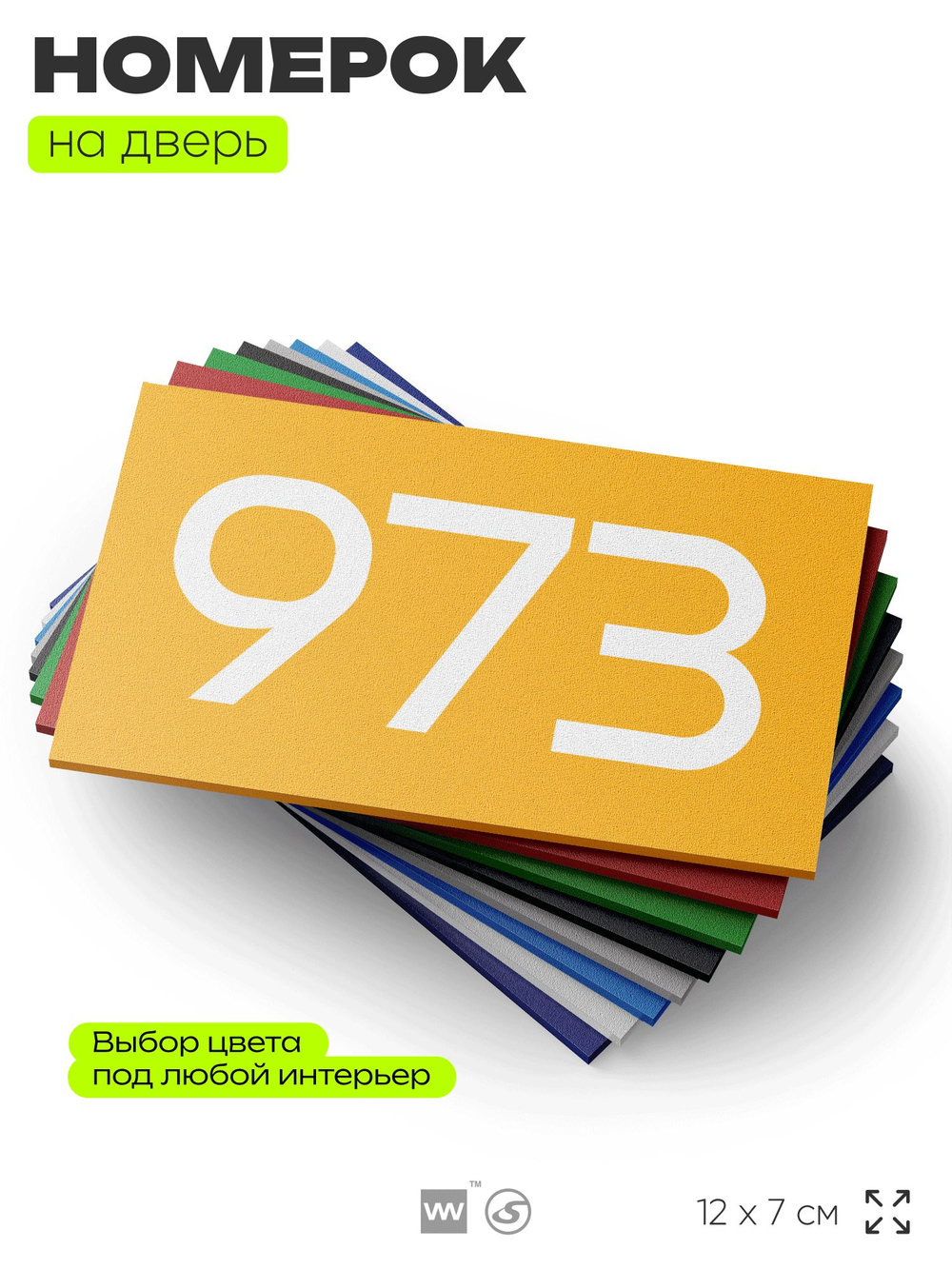 Номер на дверь 973, табличка на дверь для офиса, квартиры, кабинета, аудитории, склада, желтая 120х70 мм, Айдентика Технолоджи