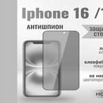 Защитное стекло Hoco Антишпион для iPhone iP16/15 премиального качества (G11) 013359 Черный
