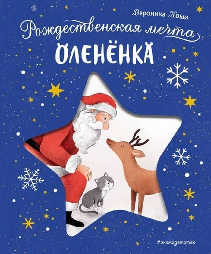 🦌 «Рождественская мечта оленёнка» Вероника Коши — не просто сказка. Это приглашение в самое тёплое приключение декабря — вместе с Санта-Клаусом и одиноким оленёнком Роки