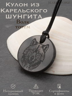 Тотемное животное волк шунгит натуральный камень круглый кулон оберег талисман Карелия