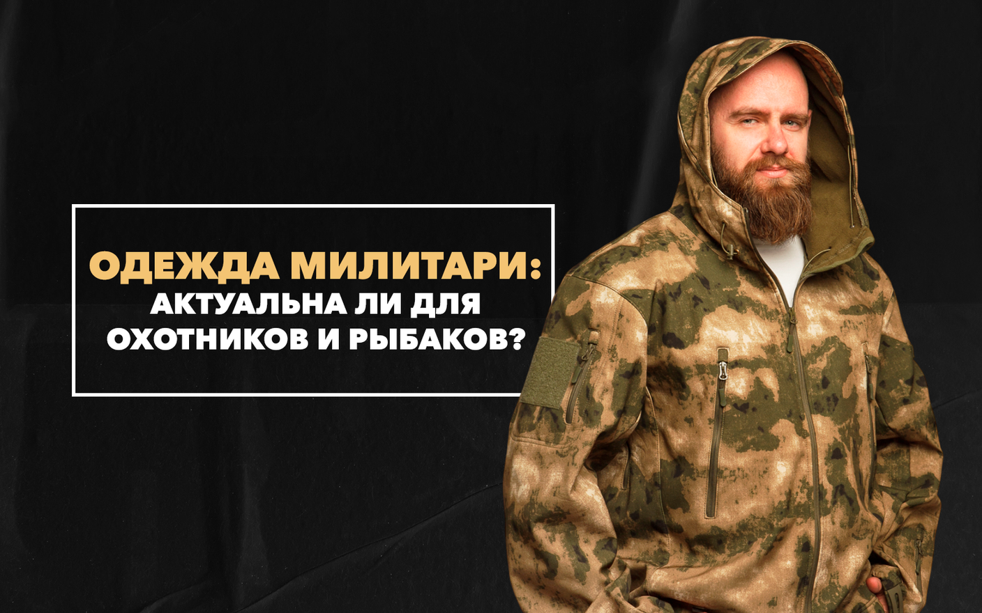 Одежда милитари – актуальна ли для охотников и рыбаков?