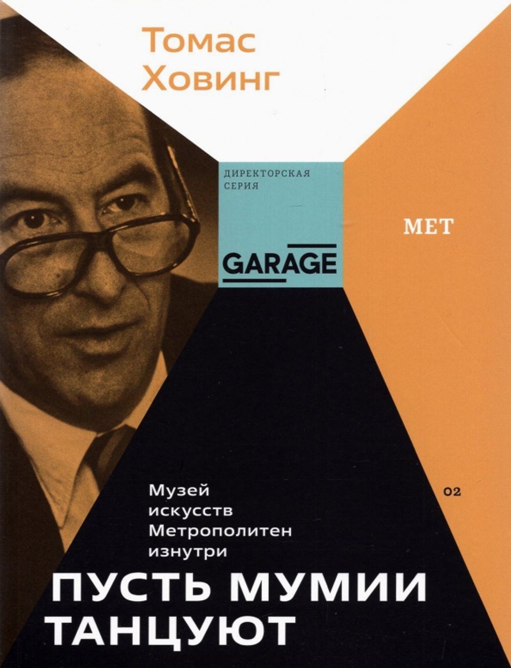 Пусть мумии танцуют