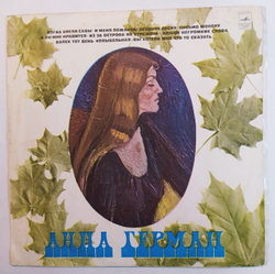 Анна Герман Апрелевский завод