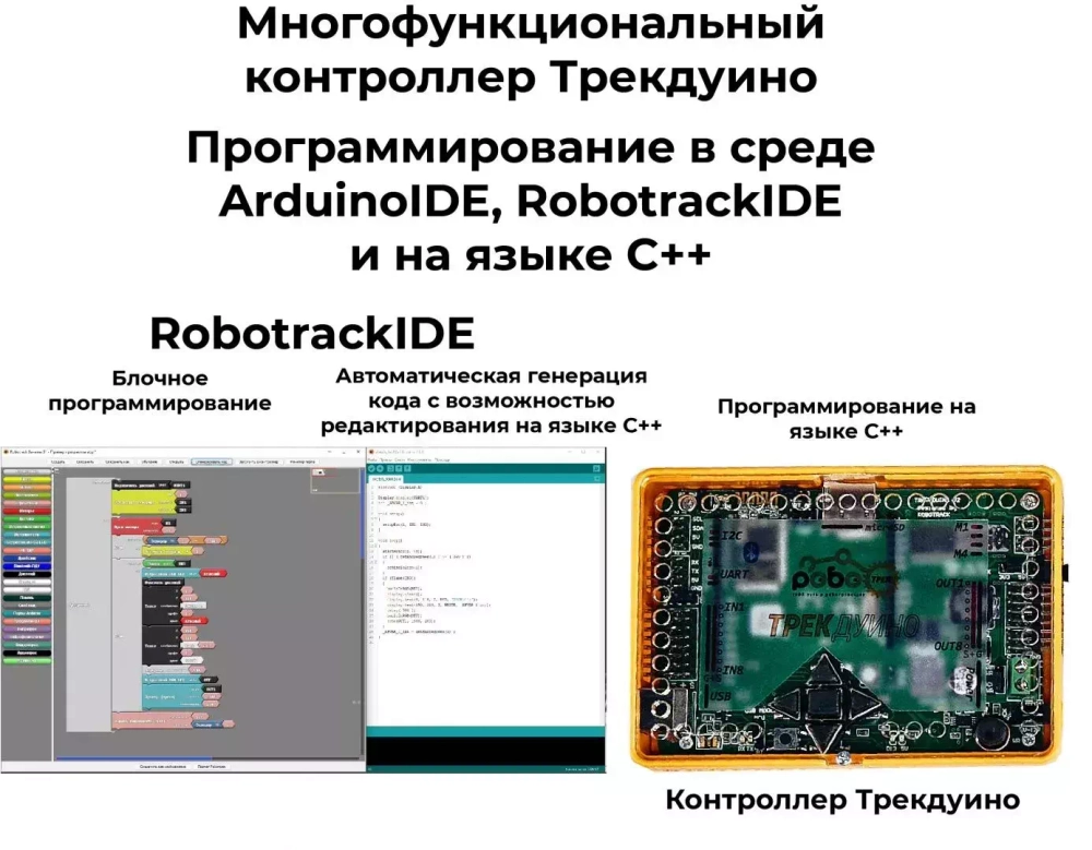 Ресурсный набор РОБОТРЕК "ТРЕКДУИНО"