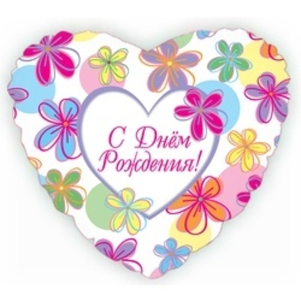 Шар (18"/46 см) Сердце, С Днем рождения (яркие цветы) 1 шт.