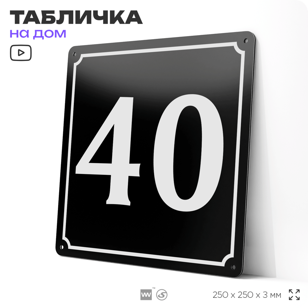 Адресная табличка с номером дома 40, на фасад и забор, черная, 25х25 см, Айдентика Технолоджи