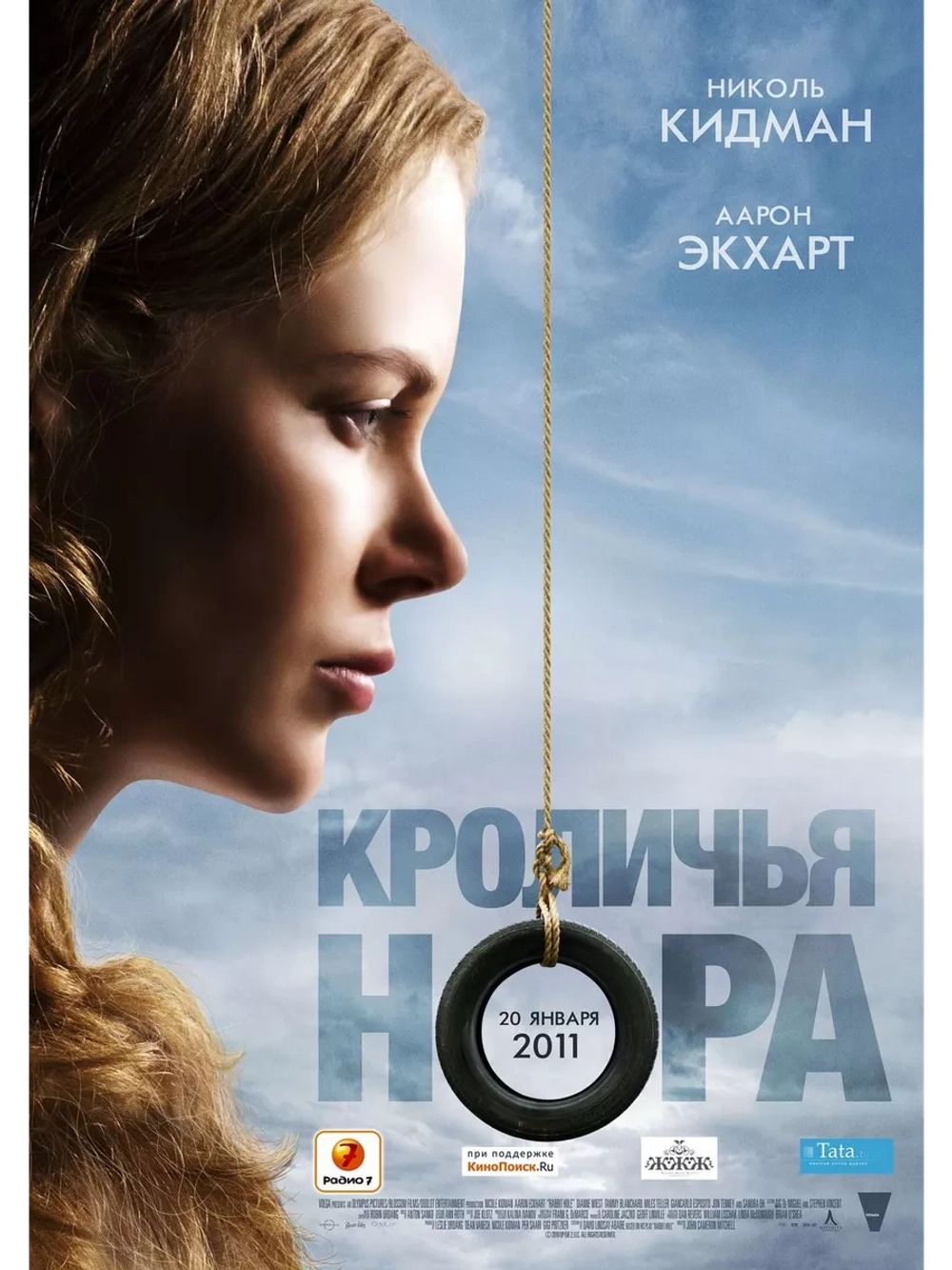 Кроличья нора (2010) (DVD-R)