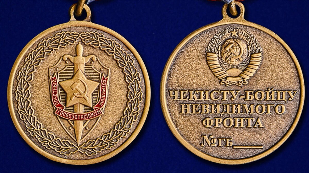 Медаль Чекисту-бойцу невидимого фронта (ФСБ)