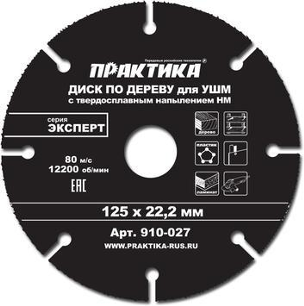 Круг алмазный по дереву 125х22,2мм ПРАКТИКА  910-027