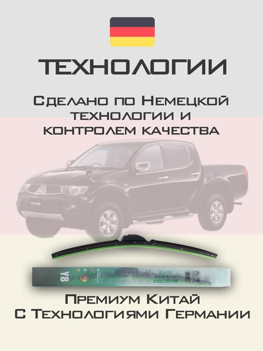 Щетки стеклоочистителя HUOYE Y8 550/450 мм на Mitsubishi Triton | Hook/J-Hook