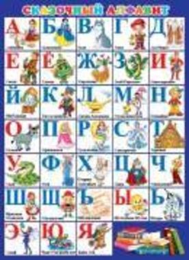 Плакат печатный разрезной, МО, арт. 0-02-498 А, Сказочный алфавит