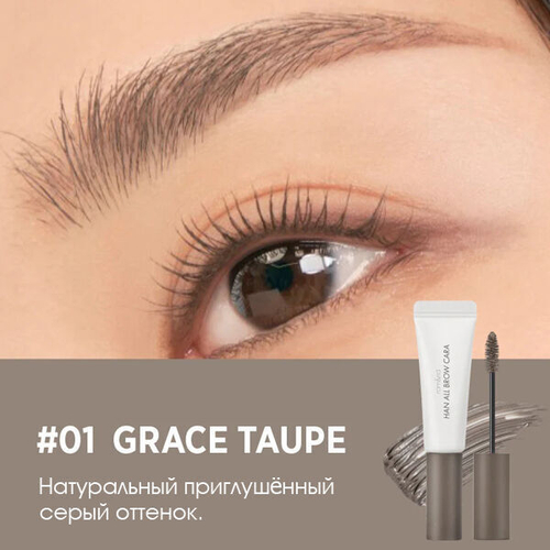 Гель для фиксации бровей Rom&nd Han All Brow Cara #01 Grace Taupe, 9г