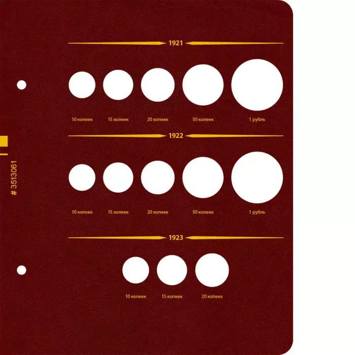 Альбом для монет РСФСР, СССР регулярного выпуска 1921-1957 гг. Серия «по годам». Том 1