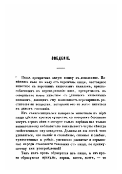 Учение о пище, общепонятно изложенное Я. Молешоттом | Молешотт Якоб