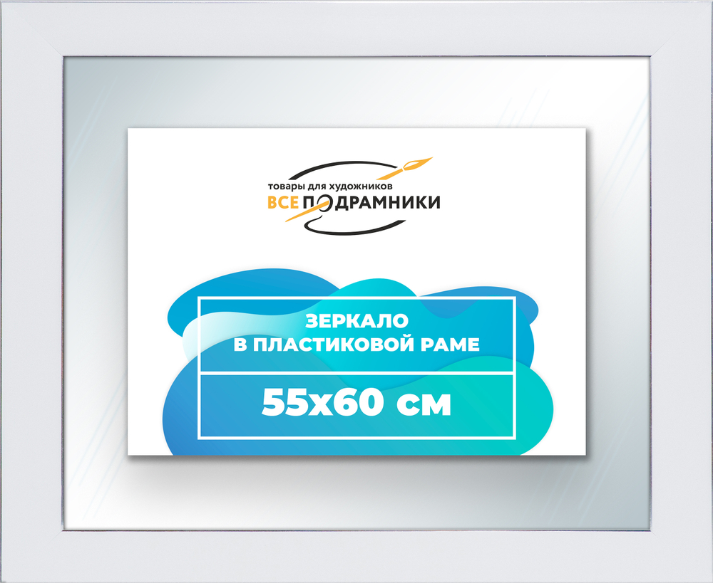 Зеркало настенное в раме 55x60