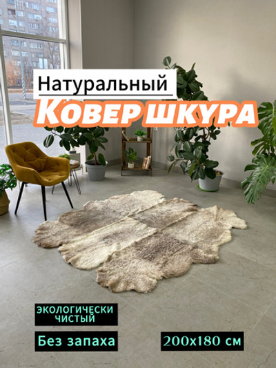 Ковер шкура натуральная овчина Меховой