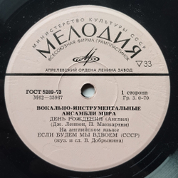 Винтажная виниловая пластинка LP Сборник День Рождения, Если Будем Мы Вдвоем, Прекрасная Любовь, Жалоба Моряка 7 дюймов (СССР 1974)