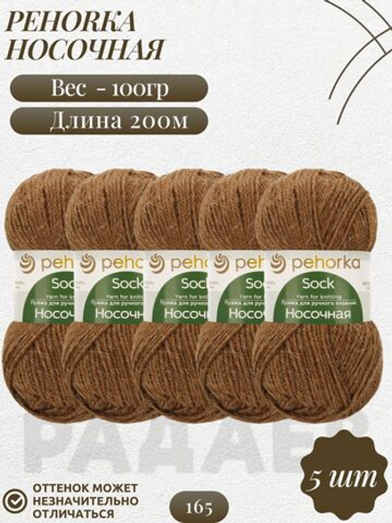 Носочная пряжа Россия Пехорка 50%полутонк.шерсть 50%акрил 5х100г/200м (165-Т.бежевый)