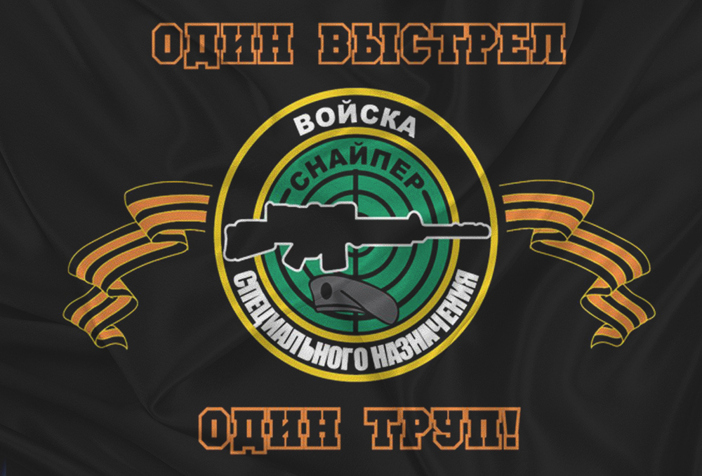 Флаг Войска Спецназ ( Снайпер ) «Один Выстрел - Один Труп» 90х135 | ATRIBUTICASTORE.RU