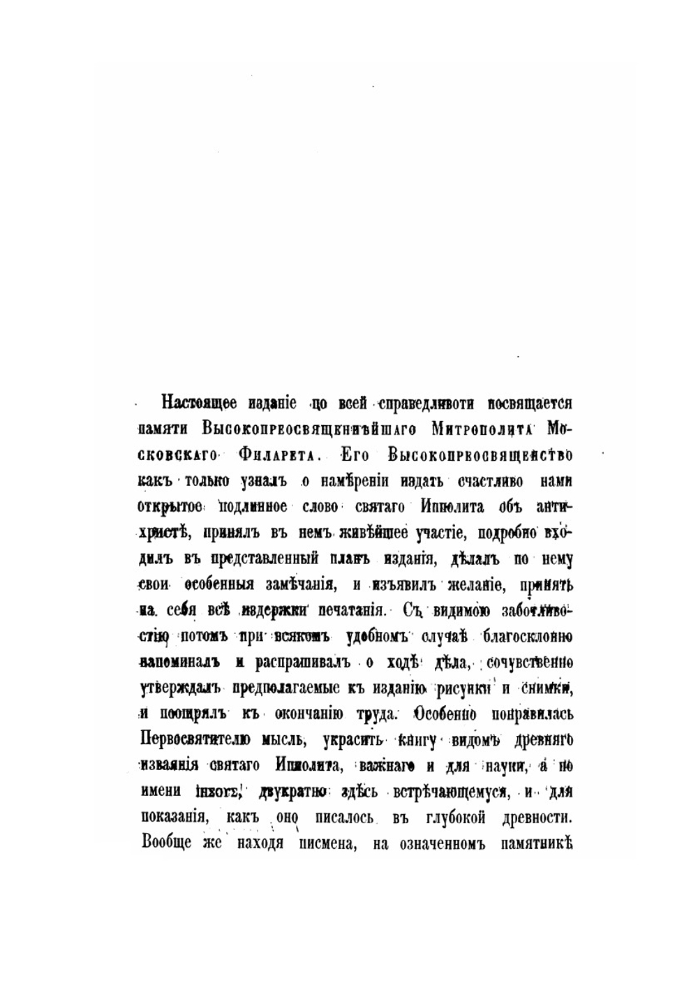 Слово святого Ипполита об антихристе. в славянском переводе по списку XII века | К. Невоструев