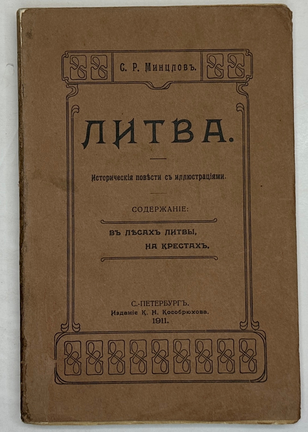 Минцлов С.Р. Литва. Исторические повести с иллюстрациями. СПб.: Изд. К.Н. Кособрюхова, 1911г.