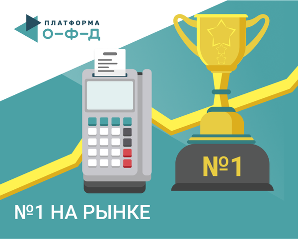 №1 на рынке — «Платформа ОФД»