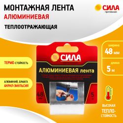 Алюминиевая лента СИЛА TAL72-04 48мм х 5м