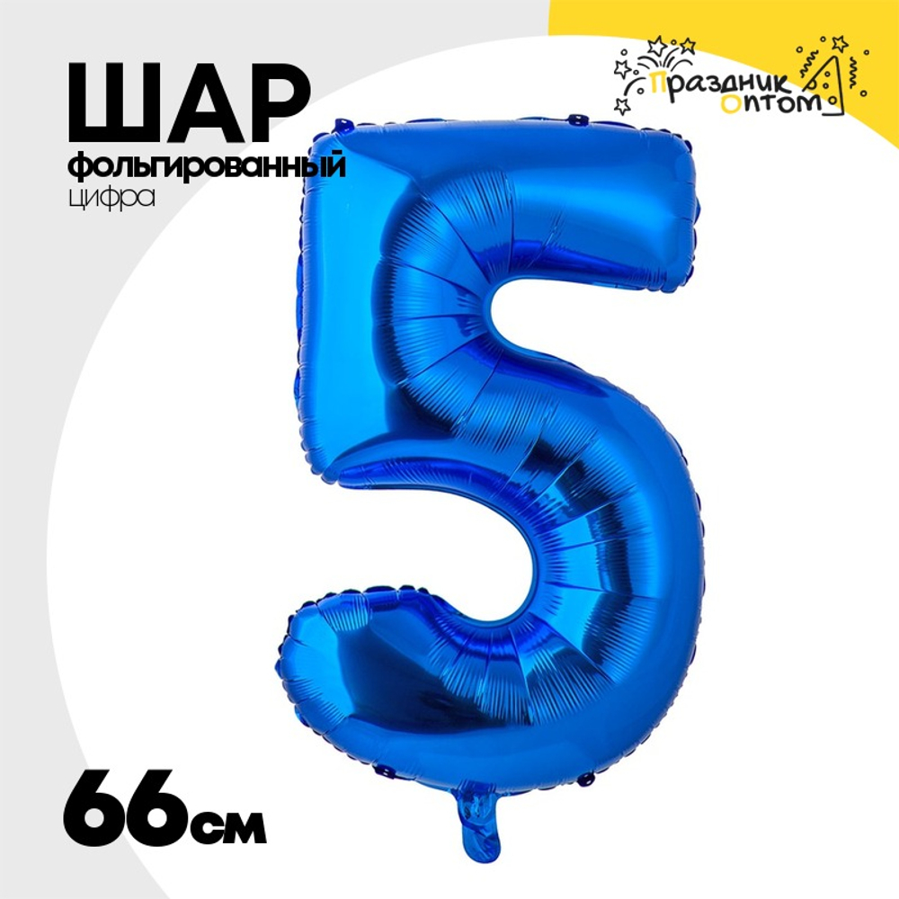 Шар фольгированный Цифра 5 66 см (Синий)