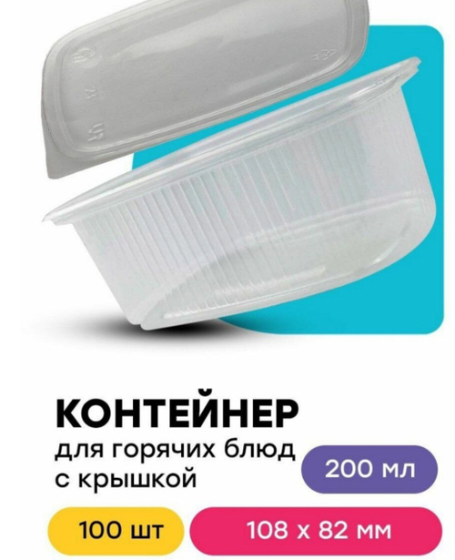 КОНТЕЙНЕР ПРЯМОУГ. 200 МЛ. 108*82*40 100\1000 ШТ.