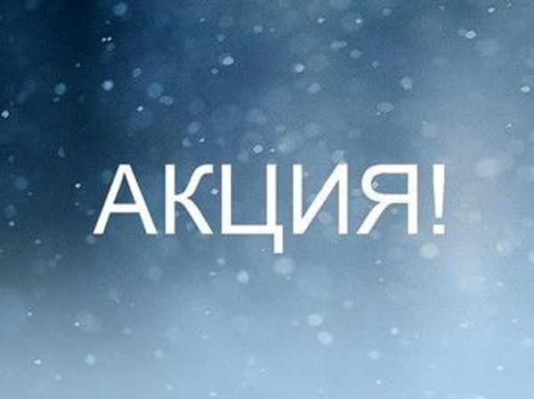 Акции ноября!