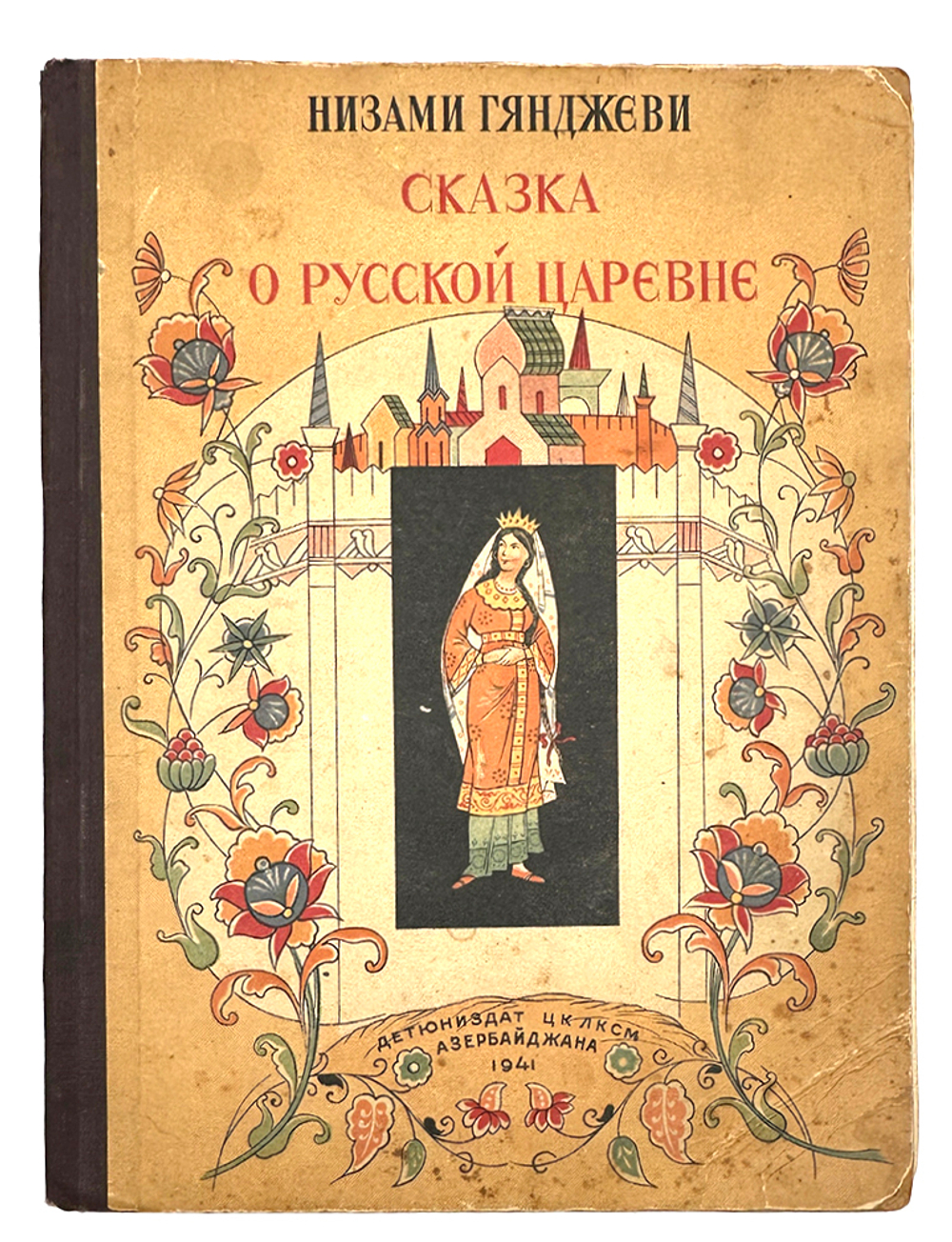 Низами Гянджеви Сказка о русской Царевне. Баку, Детск. и Юношск. лит-ра, 1941 г.
