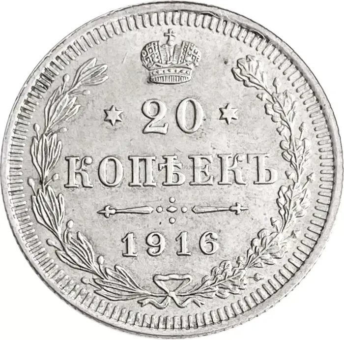 20 копеек 1916 ВС Николай II