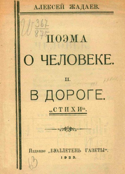 Поэма о человеке. В дороге | Жадаев Алексей Степанович