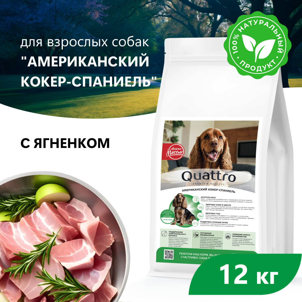 Корм сухой для взрослых собак породы Американский кокер-спаниель, с ягненком, 12 кг, QUATTRO