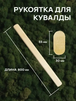 Рукоятка для кувалды. Ручка для кувалды 800 мм.